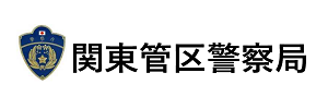 関東管区警察局