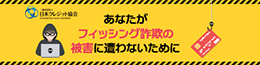 フィッシング詐欺対策
