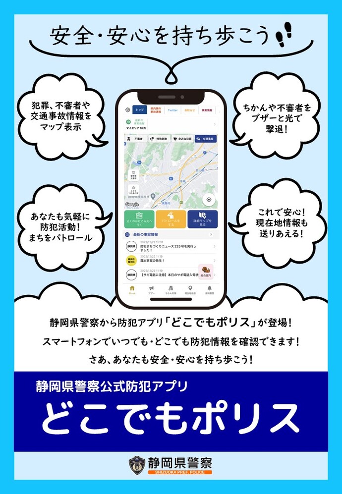 どこでもポリス