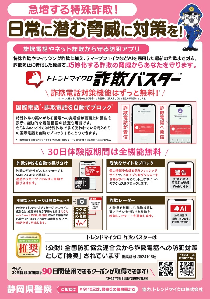 詐欺バスター