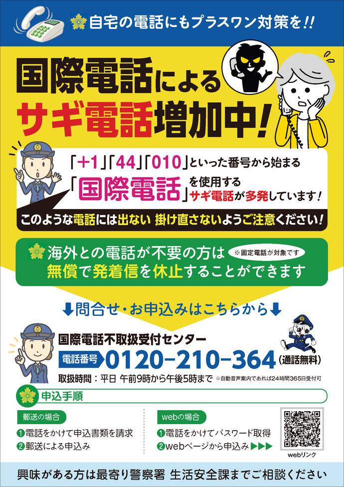 詐欺電話対策