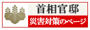 災害対策のページ